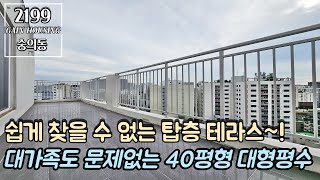 인천신축빌라 쉽게 찾을 수 없는 탑층 테라스~! 도심속 13층 테라스~! 대가족도 문제없는 40평형 대형평수~ 막힘없는 남향!!