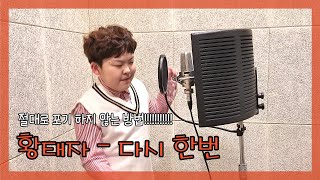 [COVER] 황태자 - 다시 한번 (안동 트로트신동-권도훈)