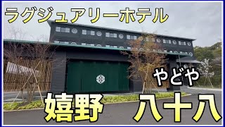 嬉野温泉八十八ラグジュアリースイート　とろとろ温泉桜満開