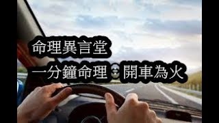 一分鐘命理：開車為火