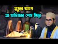 মৃত্যুর আগে মা খাদিজার শেষ ইচ্ছা shahidur rahman mahmudabadi new bangla waz 2024 মাহমুদাবাদী ওয়াজ