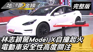 林志穎駕Model X自撞起火 電動車安全性高度關注 20220803 (完整版)