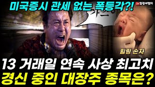 트럼프 관세 예방주사 맞았나? 미국증시 트럼프 관세 폭탄에도 상승한 이유는? 13 거래일 연속 사상 최고치 경신 중인 대장주 종목은??