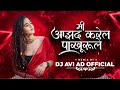 mi azhad karela pakhrale thod sukh milu de × khandeshi song × dj avi ad