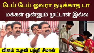 ஓவராக நடிக்காத விஜய்..! உதவி பற்றி சீமான் பேட்டி Seeman vs vijay tvk