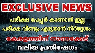 EXCLUSIVE NEWS-ഞെട്ടിക്കുന്ന വാർത്ത. പരീക്ഷ പേപ്പർ കാണാനില്ല..PLUSONE PLUSTWO DEGREE.SSLC