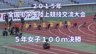 ２０１５年全国小学生陸上競技交流大会　５年女子１００ｍ決勝