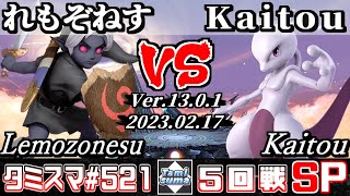 【スマブラSP】タミスマSP521 5回戦 れもぞねす(こどもリンク) VS Kaitou(ミュウツー) - オンライン大会