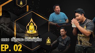 Ep. 02 ຕອນ ເບີ່ງພຣະ ບໍ່ໄດ້ເບີ່ງຄົນ | ตอน เบิ่งพระ บ่อได้เบี่งคน