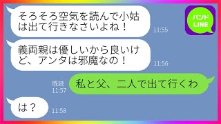 【LINE】義姉の私を邪魔者扱いして家から追い出す理不尽な弟嫁「いつ出て行くの？w」→家出後、義父と弟の意外な関係を告げてやった時のアフォ女の反応が...w