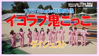 =LOVE（イコールラブ）/ 10th Single 特典映像『イコラブ鬼ごっこ』【ダイジェスト】