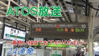 【ATOS】「黄色い線までお下がりください」24連発