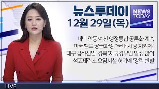 2022.12.29(목) 뉴스투데이 / 안동 MBC