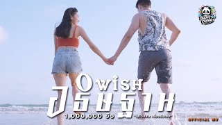 อธิษฐาน(WISH) - พี่หนวด หวดยับ [OFFICIAL MV]