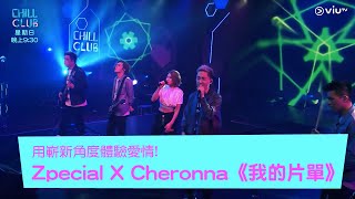 《CHILL CLUB》用嶄新角度體驗愛情!Zpecial X Cheronna《我的片單》