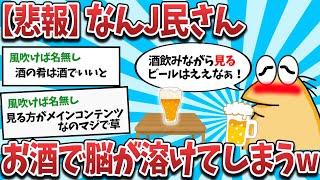 【悲報】なんJ民さん、お酒で脳みそが溶けてしまうwww【2ch面白いスレ・ゆっくり解説】