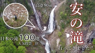 安の滝に行ってきました。 「日本の滝100選」-秋田県：阿仁-（モトブログ）