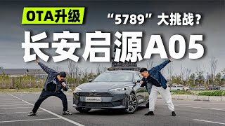 插混+增程只要7.98万？双生电混长安启源A05推出重磅OTA