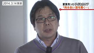 3.11 子どものケア【2014年3月14日放送】宮城県から能登半島地震の被災地へ