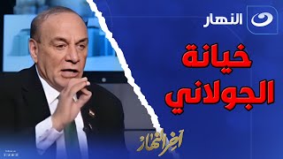 صفقة بين الجولاني وإسـ ـرائيل وأمريكا وتركيا للإدارة سوريا ..سمير فرج يفـ ـجر مفاجأة عن مستقبل سوريا