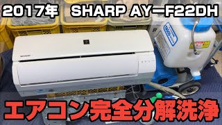 エアコンクリーニング【完全分解洗浄】2017年製 シャープAYーF22DH バラバラに分解して徹底的に洗浄した😆