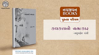 ‘કલકત્તાનો ચમત્કાર’ Book introduction by Raam Mori | Manubahen Gandhi | Navajivan Books