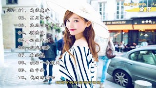 【金莎】精选热门歌曲Top10。