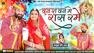 वन रा वन रास रमे ।। न्यु कानुडा सोंग  2023-2024 // Indu Prajapat \u0026 Devilal Prajapat।।VIP FILM STUDIO