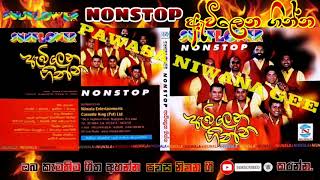 ඇවිලෙන ගින්න සන්ෆ්ලවර් නන්ස්ටොප් - Pawasa niwana gee Youtube channel