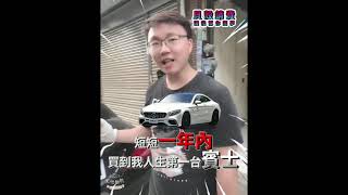 【水電師傅 蔡明坤】成功見證 原本是個水電工，改變後一年內購入賓士!!