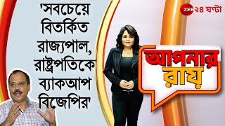 #ApnarRaay: 'সবচেয়ে বিতর্কিত রাজ্যপাল, রাষ্ট্রপতিকে ব্যাকআপ দিল বিজেপি,' ধনখড় নিয়ে যা বললেন অধীর