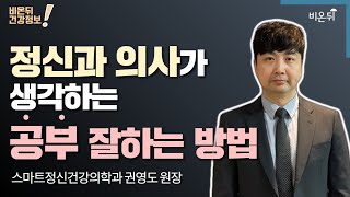 [라이브] ‘정신과 의사가 생각하는 공부 잘하는 방법’ (스마트정신건강의학과 권영도 원장)