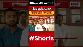 Ajit Pawar यांच्यामुळे भाजपची ब्रँड व्हॅल्यू घटली? Organiser मधून दावा Mahayuti #shorts