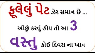 weight loss - ફૂલેલું પેટ ઝેર સમાન છે ... ઓછું કરવું હોય તો આ 3 વસ્તુ કોઈ દિવસ ના ખાવ