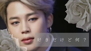 BTS妄想 好きだけど何？