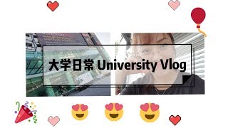 我的大學日常 | A Day In My Life As A University Student