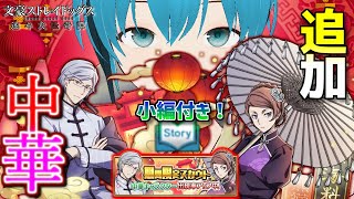 【何年越しの】忘れかけてた「小編」と共に中華キャラ追加！！文豪ストレイドッグス迷ヰ犬怪奇譚 【Vtuber】