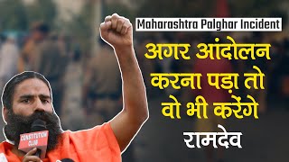 Maharashtra Palghar Mob Lynching Update: Yog Guru Ramdev ने उठाए Uddhav Thackeray पर सवाल