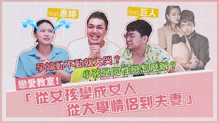 【戀愛教室】兒子是同志怎麼辦？孕期有沒有性行為？一次解答！feat.陳彥婷、巨人