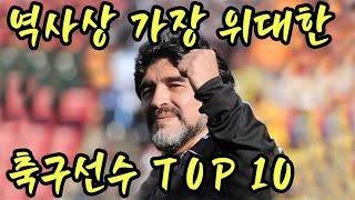 [축구] * 역사상 가장 위대한 축구선수 TOP 10. 위대한 10대 축구선수.  #축구  #월드컵 (구독.좋아요.감사합니다.)