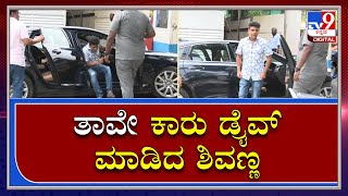 Puneeth: ಸ್ವತಃ ಕಾರು ಡ್ರೈವ್​ ಮಾಡಿಕೊಂಡು ಅಪ್ಪು ಅನ್ನ ಸಂತರ್ಪಣೆಗೆ ಹೋಗಿ ಬಂದಿದ್ದ ಶಿವಣ್ಣ |Tv9 kannada