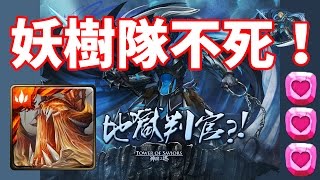 神魔之塔「新地獄級：行使正義的懲處」妖樹隊的千萬溢滿傷害