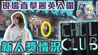 【上ViuTV🥺】麗英登上Chill Club舞台！競逐年度新人獎！🤩｜小薯茄日常 Pomato Daily