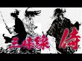 超絶カッコいい和風曲が聞きたい時　三味線metal　其の拾壱　１時間作業用