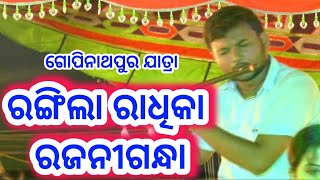 ରଙ୍ଗିଲା ରାଧିକା ରଜନୀଗନ୍ଧା//Rangila Radhika Rajnigandha #fullodiajatra #gopinathpurjatra