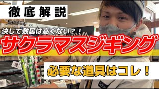 【徹底解説】サクラマスジギング必要な道具はコレ!!【釣具屋スタッフが選ぶ道具仕立て】