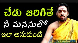 చేడు జరిగితే ఇలా అనుకో sri naveen kumar | chaganti koteswara rao pravachanam latest speeches 2020