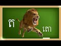 មេរៀនទី៥ កខគឃង