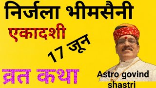 निर्जला भीमसैनी एकादशी व्रत कथा #Astro govind shastri bhopal 98260 68945