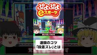 【ゆっくり実況】連鎖のコツ「段差ズレ」とは【ぷよぷよeスポーツ】#shorts